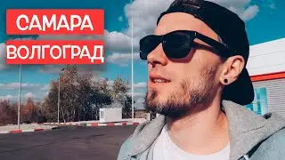 ПОКИДАЕМ РОДИТЕЛЬСКИЙ ДОМ // САМАРА - ВОЛГОГРАД и СТРАННЫЙ ОТЕЛЬ