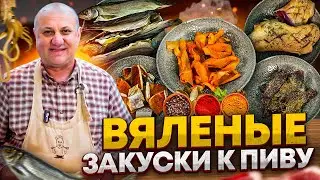 Как приготовить ВЯЛЕНОЕ мясо и рыбу В ДОМАШНИХ условиях? РЕЦЕПТЫ от шефа Ильи Лазерсона