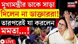 R G Kar Protest LIVE | জুনিয়র ডাক্তাররা এলেন না, ঘণ্টা দেড়েক অপেক্ষা করে Nabanna ছাড়লেন Mamata |