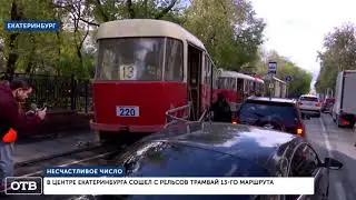 СНОСИЛ ВСЕ НА СВОЕМ ПУТИ. ТРАМВАЙ СОШЕЛ С РЕЛЬСОВ. ДТП в Екатеринбурге | 