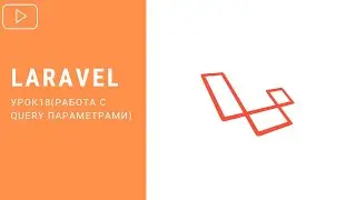 Laravel - Работа с query параметрами | Курс по Laravel 8