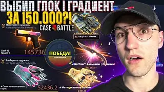 с 30.000 до ГЛОК | ГРАДИЕНТ за 150.000 на CASE BATTLE | КЕЙС БАТЛ!