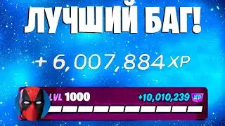 ЛУЧШИЙ БАГ НА ОПЫТ ФОРТНАЙТ! БЫСТРЫЙ ФАРМ ОПЫТА В ФОРТНАЙТ! #багнаопытфортнайт #фортнайт