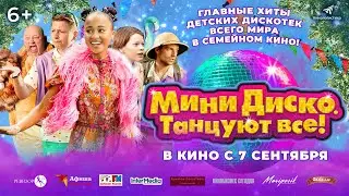 «Мини диско. Танцуют все!»  (6+)  В КИНО С 7 СЕНТЯБРЯ