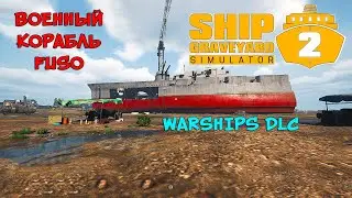 ВОЕННЫЙ КОРАБЛЬ FUSO ❤︎STEAM❤︎ (SHIP GRAVEYARD SIMULATOR 2) + DLC #shipgraveyardsimulator2