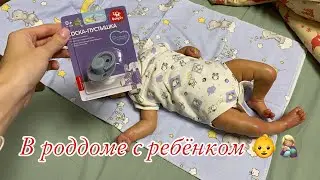 Vlog Родила👩🏼‍🍼 Кого я родила? День в роддоме с реборном Выписка из роддома 2024 reborn baby boy