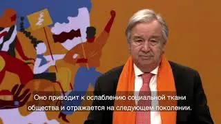 День борьбы за ликвидацию насилия в отношении женщин и девочек