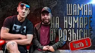 На Кумаре Шаман! В розыске ч.6