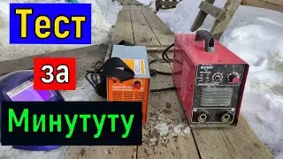 Быстрый тест   сварочного аппарата   Сварочный бытовой инвертор   Сварка ММА