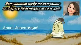 Выгуливаем шубу из выхухоля  по берегу Краснодарского моря 😱🤣!