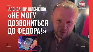 Шлеменко: «ФЕДОРУ НУЖНО СЛЕДИТЬ ЗА СЛОВАМИ!» / Жесткий ответ Емельяненко / ОГНЕННОЕ ИНТЕРВЬЮ