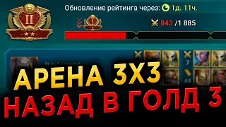 АРЕНА 3х3 ГОЛД 2 | RAID: Shadow Legends