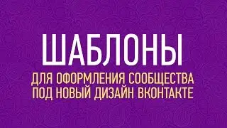 Шаблон оформления для нового дизайна ВКонтакте