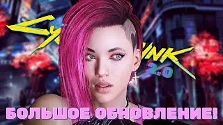 CYBERPUNK 2.0 - БОЛЬШОЕ ОБНОВЛЕНИЕ! ЧТО НОВОГО? Night City Wire