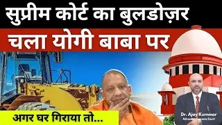 सुप्रीम कोर्ट का बुलडोज़र चला योगी बाबा पर I #4csupremelaw #yogiadityanath