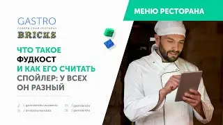Что такое food cost (фудкост / наценка на блюда) в ресторане, кафе, баре | Как считать фудкост