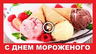 С Днем Мороженого! Сладкое поздравление с Днем мороженого!