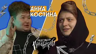 Анна Костина - непринятие себя, уход из футбола и увлечение музыкой | РАЗГОВОР С ПАЦАНКОЙ #4