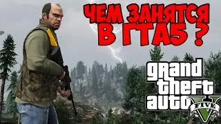 Чем можно заняться в GTA 5 - Все виды занятий