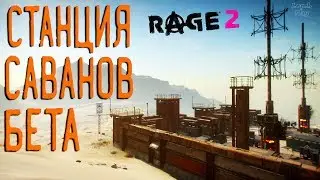 Rage 2 Прохождение на русском #31. Станция Подзарядки Бета, Голос Рейнджера Перекрестный огонь