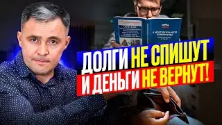 Хочешь, чтобы ДОЛГИ СПИСАЛИ? Проверь эти пункты в своем ДОГОВОРЕ!