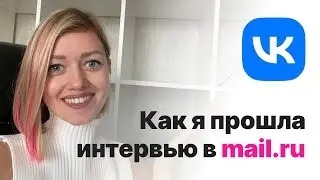 Как пройти собеседование в Mail/VK дизайнеру