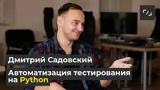 Что такое Автоматизация тестирования на Python?