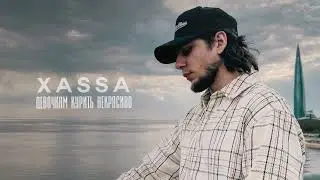 Xassa - Девочкам курить некрасиво (Official audio)