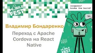 Владимир Бондаренко. Почему переход с Apache Cordova на React Native неизбежен? Mobile Fest 2018