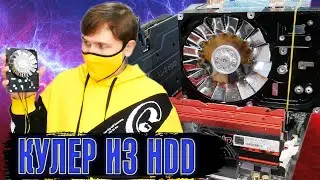 БЕЗОПАСНЫЙ КУЛЕР ИЗ ЦИРКУЛЯРНОЙ ПИЛЫ СВОИМИ РУКАМИ (кулер из HDD )