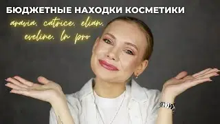 БЮДЖЕТНЫЕ НАХОДКИ: бюджетная декоративная косметика, бюджетный уход