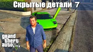 GTA 5 - Скрытые детали 8