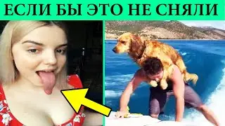 😂 ЕСЛИ бы ЭТО не СНЯЛИ - НИКТО бы не ПОВЕРИЛ | part 2 😺😍