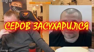 КТО ПО ЖИЗНИ/СЕРОВ ЗАСУХАРИЛСЯ!