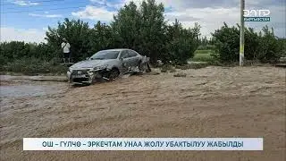 ОШ – ГҮЛЧӨ – ЭРКЕЧТАМ УНАА ЖОЛУ УБАКТЫЛУУ ЖАБЫЛДЫ