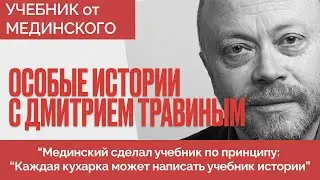 Разбираем новый учебник истории от Мединского - Особые истории с Дмитрием Травиным