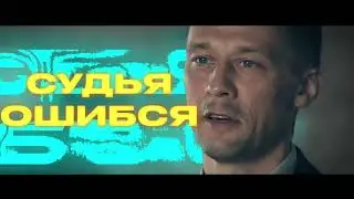 Казус Казарцева [Трейлер]