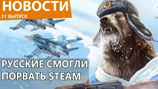 Новый русский экшен про Россию изорвал Steam в клочья. Новости