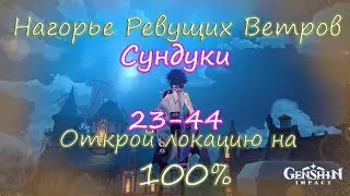 Genshin Impact. Нагорье Ревущих Ветров на 100%. Находим все тайные сундуки. Сундуки 23-44.