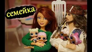 СЕМЕЙКА капитана ДЖЕКА ВОРОБЬЯ 💣💥 куклы lol surprise/ Captain Jack Sparrow/ My Scene/ Barbie Doll