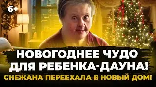 52 года с дочерью-дауном: семья Снежаны наконец переехала в квартиру в Зеленодольске.Новогоднее чудо