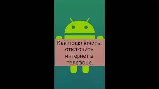 Как подключить, отключить интернет в телефоне.