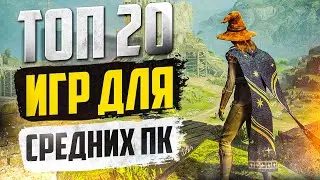 ТОП 20 КРУТЫХ ИГР ДЛЯ СРЕДНИХ ПК! ИГРЫ НА СРЕДНИЙ КОМП!