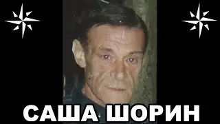 Вор в законе Саша Шорин Александр Прокофьев  Основатель воровского общака