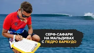 Серф-сафари на Мальдивах с Педро Барбудо. Серфинг на Мальдивах с профессиональным тренером.