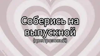 Соберись на выпускной|цвет: розовый|3-часть ❤️‍🔥#рекомендации #рекомендация #выбирашки #lisaorlena