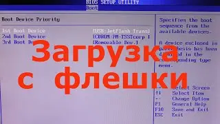 Как в биосе поставить загрузку с флешки