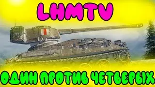 LHMTV Танк. Как Играть На Легком Танке. World of Tanks