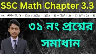 Class 9-10 General Math | Chapter 3.3 | Question Number 31 Solved | ৩১ নং প্রশ্নের সমাধান