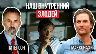 Джордан Питерсон | Наш внутренний злодей | Мэтью Макконахи